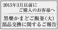 黒樂かまどご飯釜（大）部品交換に関するご報告