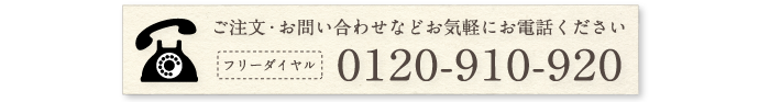 フリーダイヤル：0120-910-920