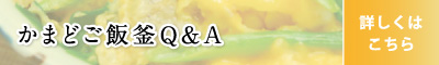 かまどご飯釜　Ｑ＆Ａ