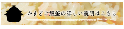 かまどご飯釜の詳しい説明はこちら