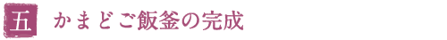 かまどご飯釜の完成