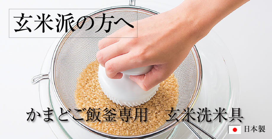 玄米派の方へ　かまどご飯釜専用　玄米洗米具