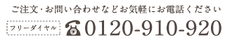 フリーダイヤル：0120-910-920